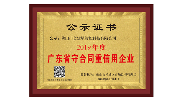 廣東省守合同重信用企業(yè)證書(shū)